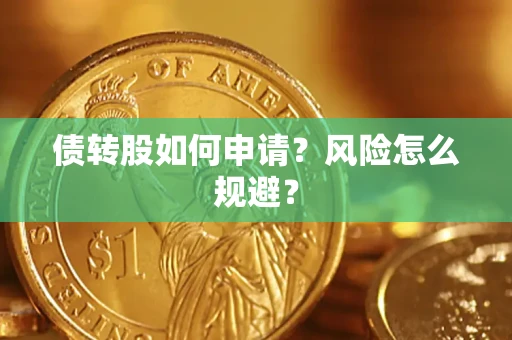 济南债转股如何申请？风险怎么规避？