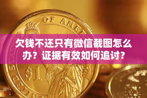 济南欠钱不还只有微信截图怎么办？证据有效如何追讨？