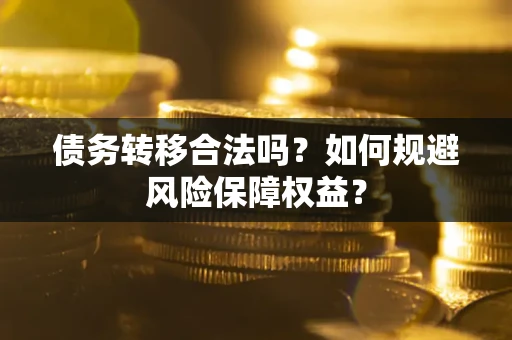 济南债务转移合法吗？如何规避风险保障权益？