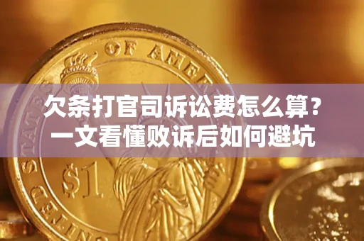 济南欠条打官司诉讼费怎么算？一文看懂败诉后如何避坑