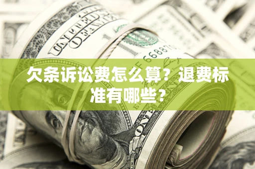 济南欠条诉讼费怎么算？退费标准有哪些？