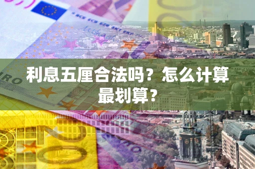 济南利息五厘合法吗？怎么计算最划算？
