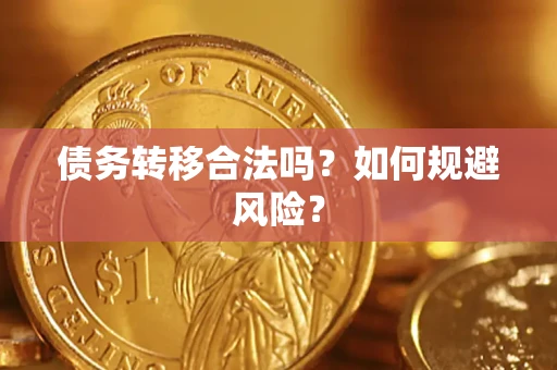 济南债务转移合法吗？如何规避风险？
