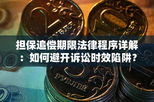 济南担保追偿期限法律程序详解：如何避开诉讼时效陷阱？