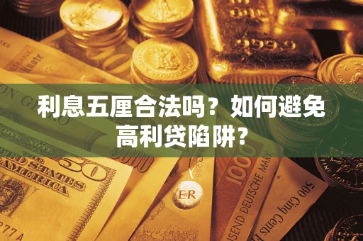 济南利息五厘合法吗？如何避免高利贷陷阱？