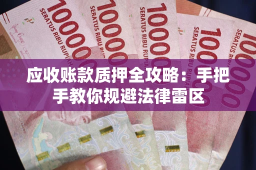 济南应收账款质押全攻略：手把手教你规避法律雷区