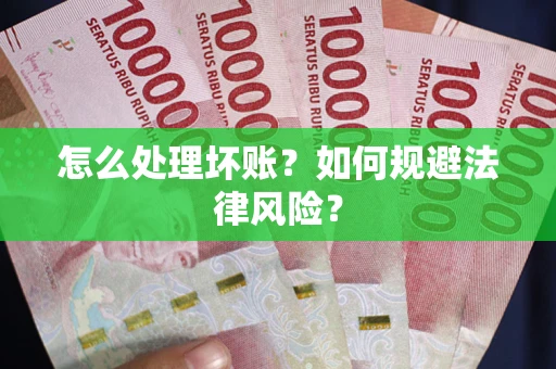 济南怎么处理坏账？如何规避法律风险？