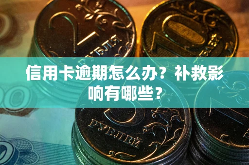 济南信用卡逾期怎么办？补救影响有哪些？
