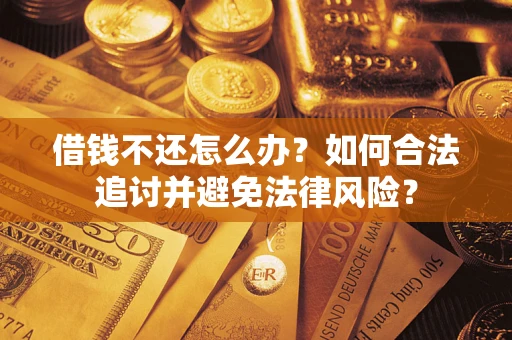 济南借钱不还怎么办？如何合法追讨并避免法律风险？