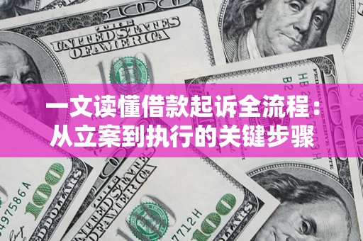 济南一文读懂借款起诉全流程：从立案到执行的关键步骤