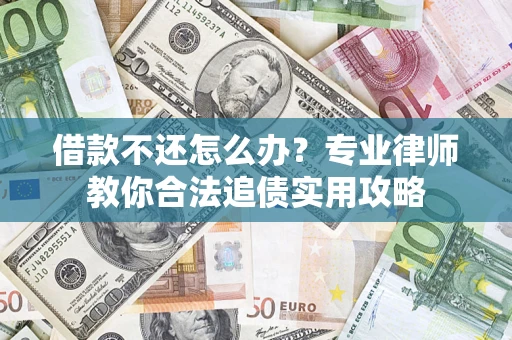 济南借款不还怎么办？专业律师教你合法追债实用攻略
