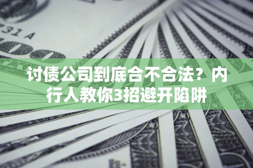 济南讨债公司到底合不合法？内行人教你3招避开陷阱