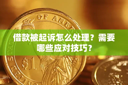 济南借款被起诉怎么处理？需要哪些应对技巧？