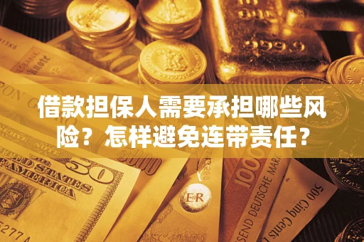 济南借款担保人需要承担哪些风险？怎样避免连带责任？