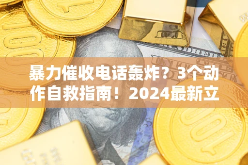 济南暴力催收电话轰炸？3个动作自救指南！2024最新立案标准全解析