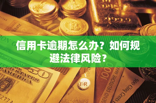 济南信用卡逾期怎么办？如何规避法律风险？