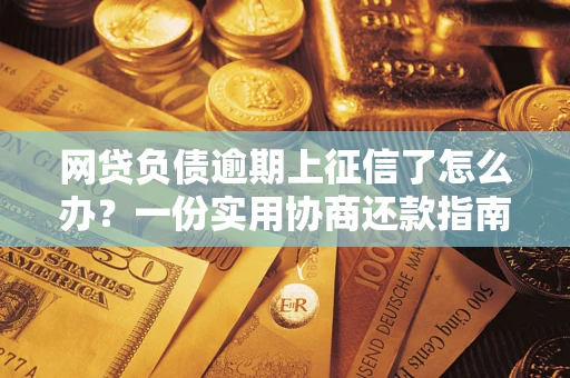 济南网贷负债逾期上征信了怎么办？一份实用协商还款指南请收好