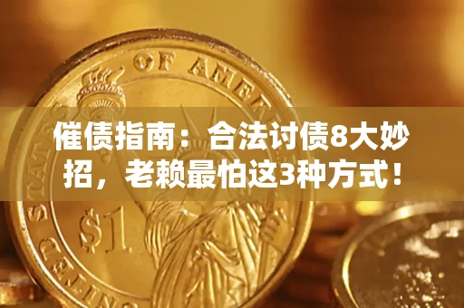济南催债指南：合法讨债8大妙招，老赖最怕这3种方式！
