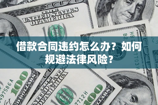 济南借款合同违约怎么办？如何规避法律风险？