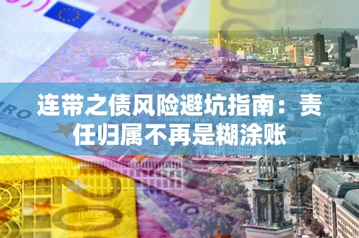 济南连带之债风险避坑指南：责任归属不再是糊涂账