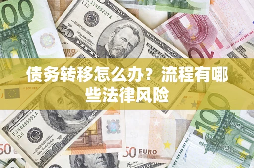 济南债务转移怎么办？流程有哪些法律风险