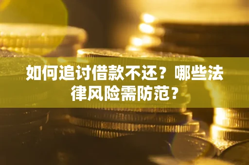 济南如何追讨借款不还？哪些法律风险需防范？